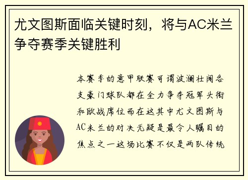 尤文图斯面临关键时刻，将与AC米兰争夺赛季关键胜利